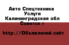 Авто Спецтехника - Услуги. Калининградская обл.,Советск г.